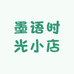 墨语时光小店