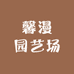 沭阳馨漫园艺场