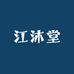 江沐堂