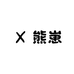 熊崽很袜sai