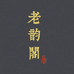 老韵阁