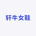 轩牛女鞋