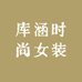 库涵时尚女装