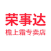 荣事达檐上霜专卖店