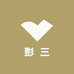 彭三