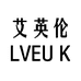 艾英伦LVEUK高端男装服饰