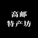 高邮特产坊