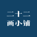 二十二画小铺