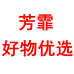 芳霏好物优选