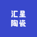 汇星陶瓷