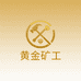 黄金矿工珠宝
