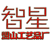 盟山智星工艺品厂