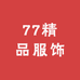 77精品服饰20