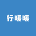 行暖暖
