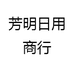 芳明日用商行
