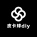 皮卡球diy潮玩