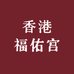 香港福佑宫