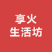享火生活坊