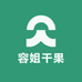 容姐干果