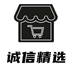 诚信精选个体店