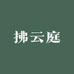 拂云庭茶文化