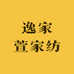 逸家萱家纺