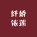 纤娇依莲