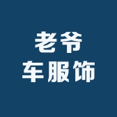 老爷车服饰店铺