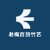 老梅百货竹艺七厂