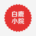 白鹿小院