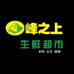峰之上生鲜超市