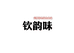 钦韵味绿色农副产品店