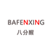 BAFENXING