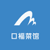 海州区口福菜馆