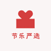 节乐严选