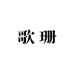 歌珊汽车用品