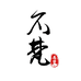 不梵藏物