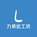 力易达工坊