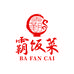 霸饭菜腾昇速食专卖店