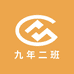 九年二班