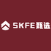 SKFE甄选