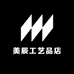 美辰工艺品店