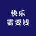 快乐需要钱