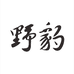 野豹蓝图体育器材店