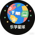乐学星球