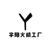 宇阳火机工厂