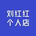 刘红红个人店