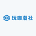 玩咖潮社