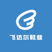 飞达尔鞋业