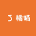 橘喵外设工作室